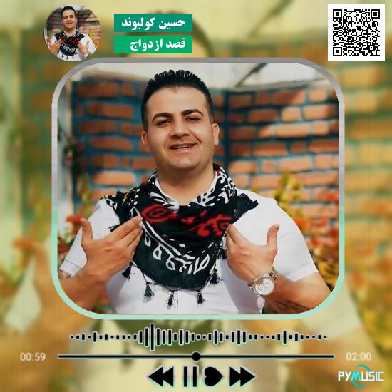 دانلود آهنگ قصد ازدواج حسین کولیوند